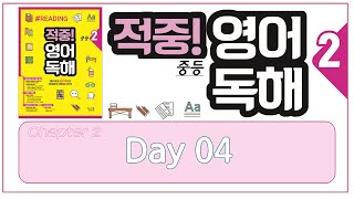 적중! 영어독해 중등 2 - [ DAY 04 ]