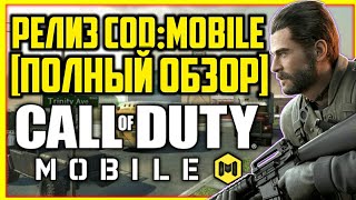Call of Duty Mobile - Самый Лучший Шутер на Андроид!|CALL OF DUTY MOBILE