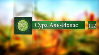 Чтение Корана:Сура Аль-Ихлас