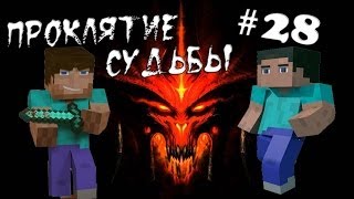 Minecraft - Проклятие Судьбы "28 серия"