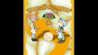 Крутой Колобок  (для буктрейлера)