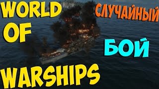 World of Warships - СЛУЧАЙНЫЙ БОЙ