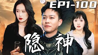 《隱神》第1~100集【高清完結合集】丨按家族傳統，兄弟二人壹人隨父親征戰沙場，另壹人則要留守産業！那時我年少，哥哥選擇把輕松的路給我走！如今我功成名就，卻得知哥哥遇害？不報此仇，誓不爲人！#嘟嘟剧场