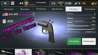 ОБЗОР НА РАКЕТНИЦУ AN-M8 World War heroes
