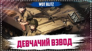 ?Взводный стримчик вместе с Надюшей. ??World of tanks Blitz