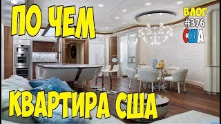 Сколько стоит аренда нашей квартиры в США. Обзор нашей квартиры в Америке. #376 Алекс Простой