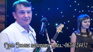 Гурт " Зелена папороть " - Хай Ісус, мале дитя... , тел.:0673124452