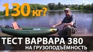 Тест #байдарки Варвар 380 на грузоподъёмность