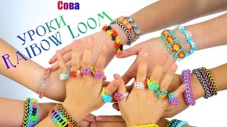 Как плести браслеты из резинок Raibow Loom  Сова