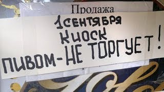 1 СЕНТЯБРЯ КИОСК ПИВОМ НЕ ТОРГУЕТ! Упоротые приколы на ДЕНЬ ЗНАНИЙ в ШКОЛЕ!