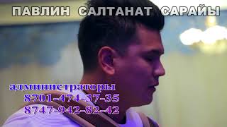 Аккордеонист Урумбаев Махмуд тойхана ПАВЛИН