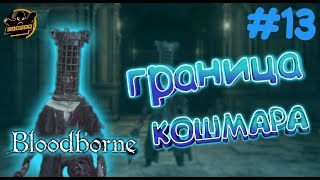 Bloodborne. Граница кошмара. Серия #13.