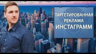 Бесплатный вебинар: Таргетированная рекламе в инстаграм. Как настроить.