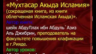 1 Исламское вероубеждение - Абу Мустафа Ад Дагестани