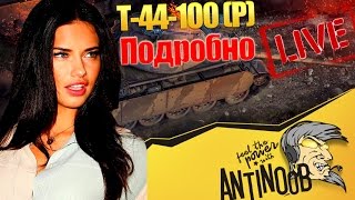 Т-44-100 (Р) Подробно о танке World of Tanks (wot)