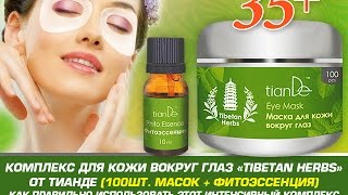 Маска для кожи вокруг глаз Tibetan Herbs Тианде
