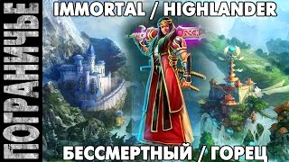 Prime World - Меч Бессмертный Горец. Immortal Highlander 24.07.14 (3) "Тестим нового меча"