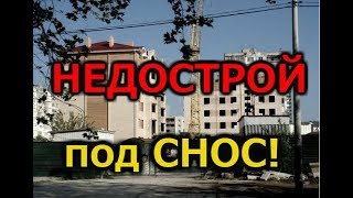 ШОК!!! Снос недостроя в Анапе. Начало строительства ЖК "Горизонт"