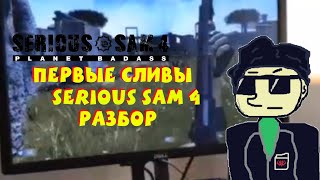 (ТАЙНЫ И ЗАЦЕПКИ) ИНФОРМАЦИЯ О SERIOUS SAM 4:PLANET BADASS/КАДР ИЗ ИГРЫ/ПОЧЕМУ ИГРУ ХЕЙТЯТ