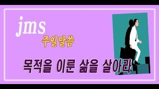 JMS정명석목사 설교 주일말씀) 목적을 이룬 삶을 살아라 기독교복음선교회