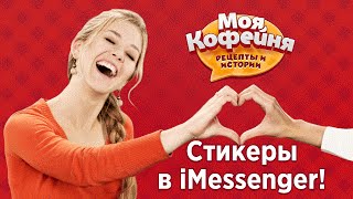 Моя Кофейня: Стикеры в iMessage| iOS 10| Telegram!