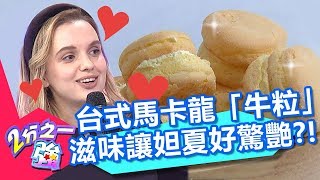 妲夏激推台式馬卡龍「牛粒」？化在口中的奶油香，更是讓兆群讚不絕口？！【2分之一強】20191204 part2/4 EP1200 肯納 尼可
