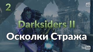 Darksiders 2 #2: Осколки Стража. Древо Жизни