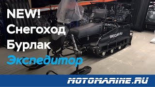 Новинка!!! снегоход Бурлак Экспедитор