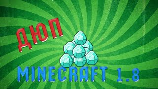 Дюп на Minecraft 1.8 и 1.8.1