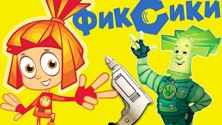 Строительные инструменты Фиксики и малыш