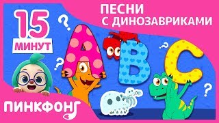 Куда ушли все Динозавры? и больше | +Сборник | Пинкфонг песни для детей