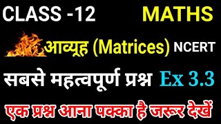 आव्यूह महत्वपूर्ण प्रश्न ,/ Matrices  Important Question,/Class 12 Maths Ex 3.3 ||Up board maths 12