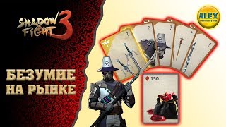 Shadow Fight 3 #5 БЕЗУМИЕ НА РЫНКЕ / ЭПИЧЕСКИЙ ЛУТ / ИВЕНТ Let's Play