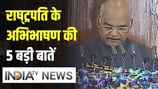 Budget Session: जानें राष्‍ट्रपति रामनाथ कोविंद के अभिभाषण की 5 बड़ी बातें