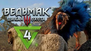 Ведьмак 3: Дикая Охота - прохождение - #4 - Максимальная сложность