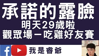 聯盟戰棋｜觀眾好友賽～你吃雞加好友｜說好的露臉～還有明天又老一歲啦