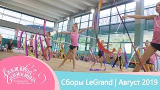 Счастливая гимнастика | Cборы в LeGrand | Август 2019