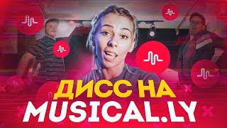 18+ ДИСС НА MUSICALY | Ai Mori  (ОСТОРОЖНО МАТ)
