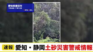 愛知・静岡で土砂災害警戒情報