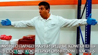МИФЫ О ПАРАБЕНАХ или ВРЕДНЫЕ КОМПОНЕНТЫ в составе косметики Орифлэйм | часть 6