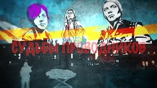 СУДЬБЫ ПРОВОДНИКОВ - inFamous: Second Son / Второй Сын (арт-сцены / кат-сцены)