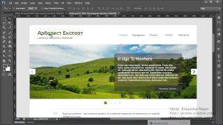 HTML вёрстка - преднисловие - проект Арборист Эксперт