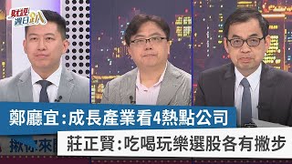 【財經週日趴】鄭廳宜：成長產業看4熱點公司 莊正賢：吃喝玩樂選股各有撇步 2023.06.11