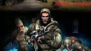 S.T.A.L.K.E.R. Новая война.