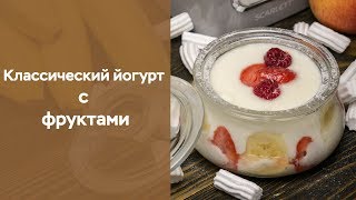 Классический йогурт с фруктами