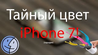 iPhone 7-распаковка + новый цвет ''Белый оникс"! | Пародия