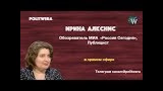 В центре внимания-Россия|Инстинкт самосохранения|Они так ничего и не поняли. 
 И. 
 Алкснис в эфире