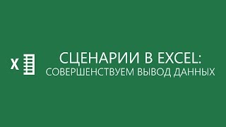 Сценарии в Excel: совершенствуем вывод данных