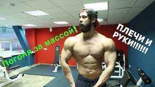 Погоня за Массой) Имперские Плечи и Руки  - объемный тренинг, самые рабочие суперсеты и упражнения!