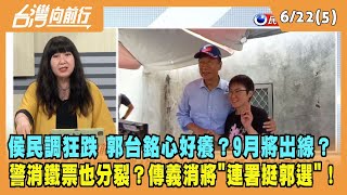 2023.06.22【台灣向前行 Part5】侯民調狂跌 郭台銘心好癢？9月將出線？警消鐵票也分裂？傳義消將"連署挺郭選"！